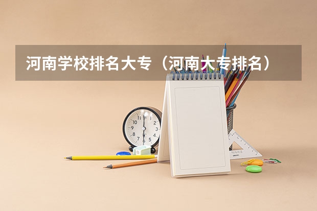 河南学校排名大专（河南大专排名）