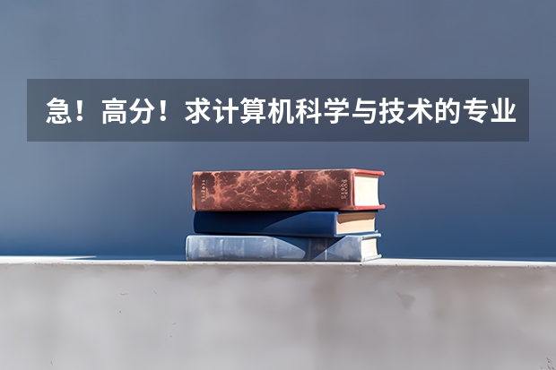 急!高分!求计算机科学与技术的专业内容 北华大学汉语言文学专业代码