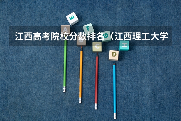 江西高考院校分数排名（江西理工大学与南昌大学那个专科更好）