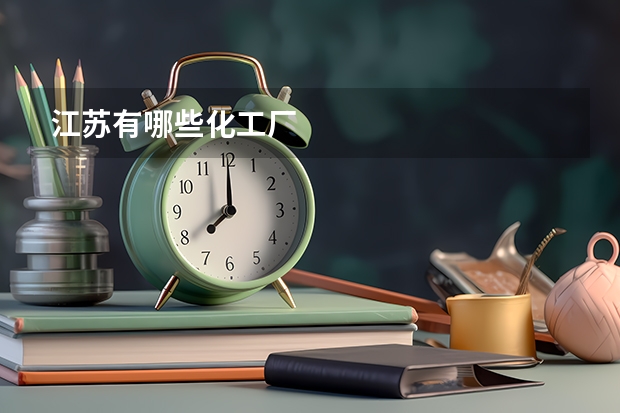 江苏有哪些化工厂