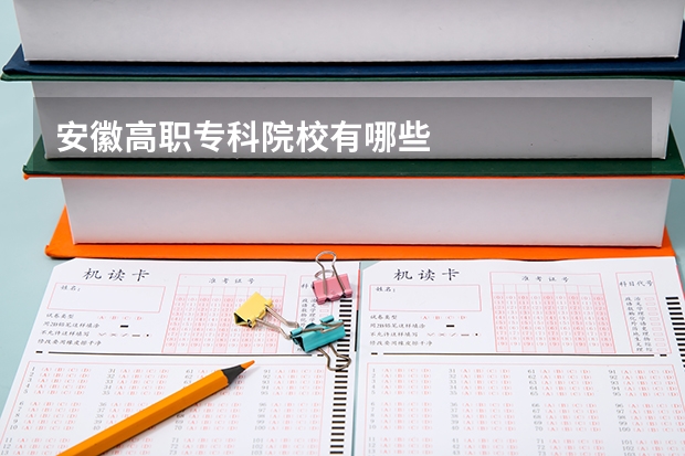安徽高职专科院校有哪些