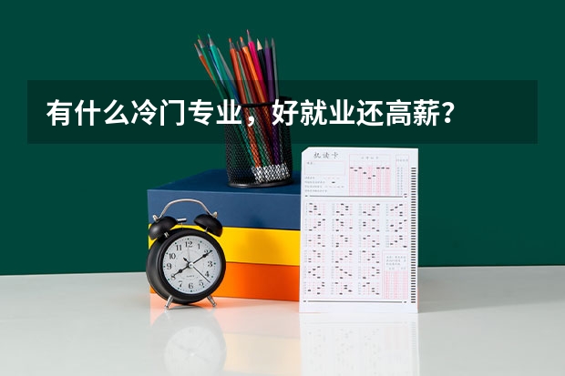 有什么冷门专业,好就业还高薪?