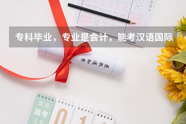 专科毕业，专业是会计，能考汉语国际教育硕士吗？