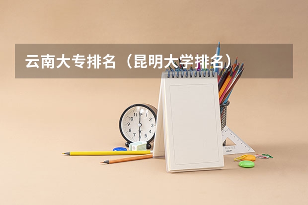 云南大专排名（昆明大学排名）