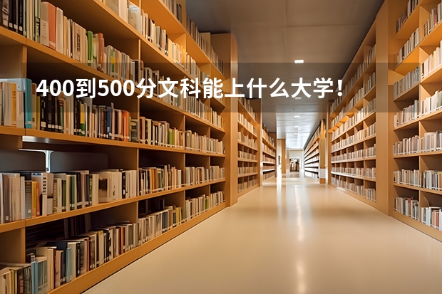 400到500分文科能上什么大学！400至500分左右适合报的好大学（参考）