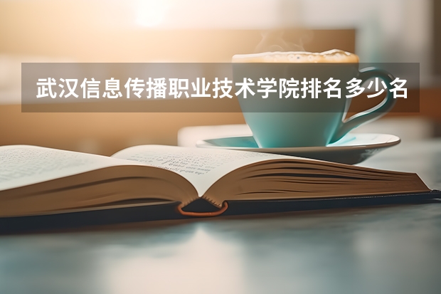 武汉信息传播职业技术学院排名多少名