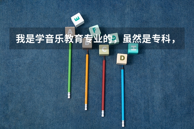 我是学音乐教育专业的，虽然是专科，但是毕业的学校并不好，学习也不好，现在想转行，不知道就业的方向 徐州幼儿师范高等专科学校音乐教育分数线