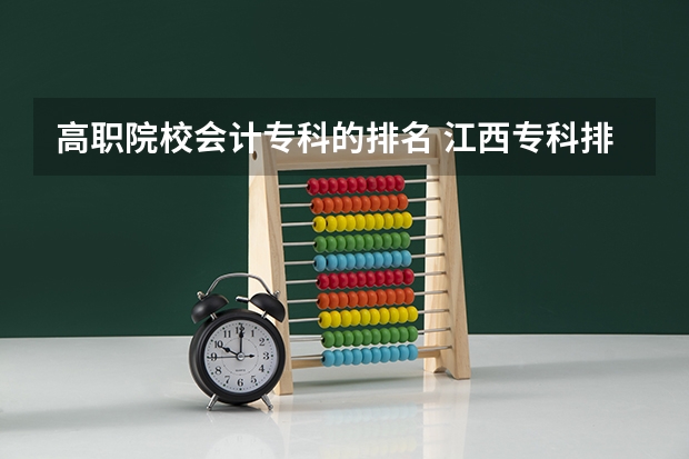 高职院校会计专科的排名 江西专科排名前十名的学校