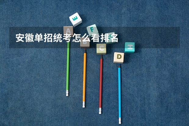 安徽单招统考怎么看排名