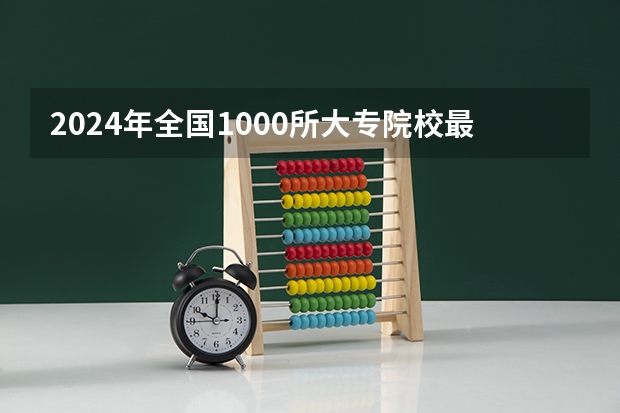 2024年全国1000所大专院校最新排名! 中国高职院校排行榜