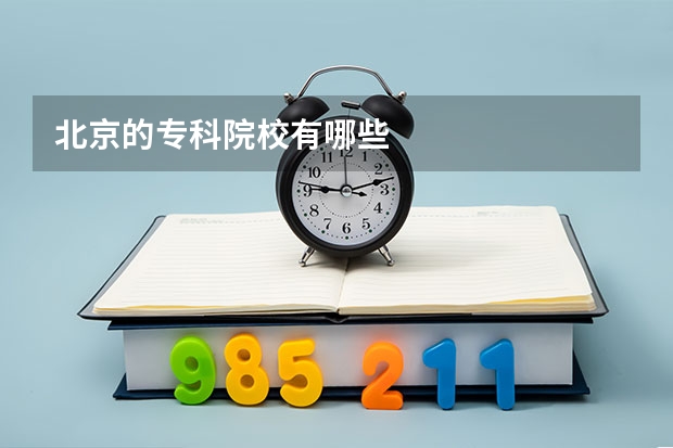 北京的专科院校有哪些