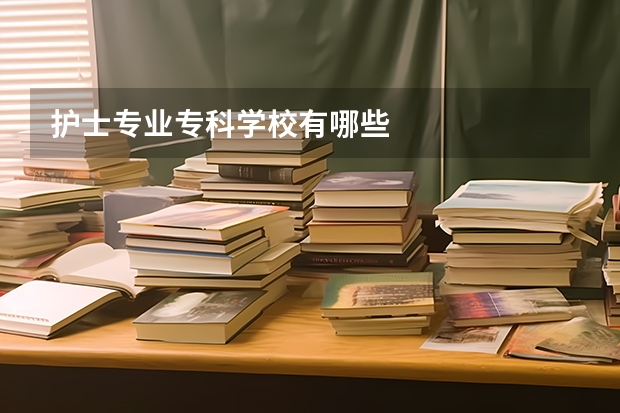 护士专业专科学校有哪些
