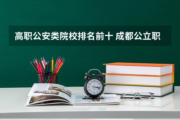 高职公安类院校排名前十 成都公立职高学校排名前十