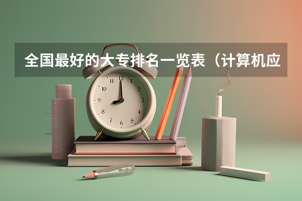 全国最好的大专排名一览表（计算机应用技术专科学校排名）
