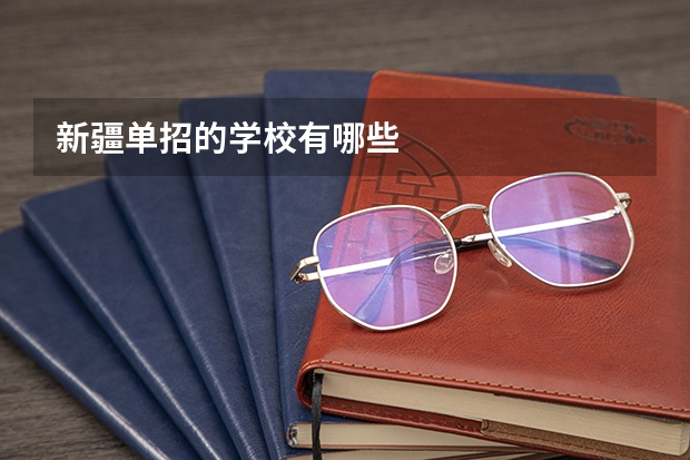 新疆单招的学校有哪些