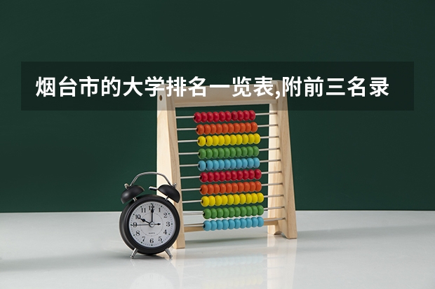 烟台市的大学排名一览表,附前三名录取分数线(烟台幼儿师范高等专科学校录取分数线)