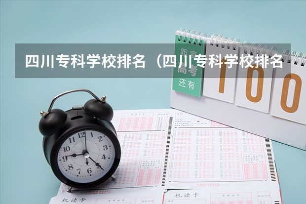 四川专科学校排名（四川专科学校排名）