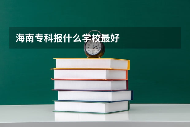 海南专科报什么学校最好