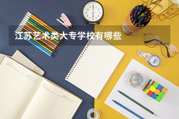 江苏艺术类大专学校有哪些