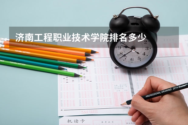 济南工程职业技术学院排名多少