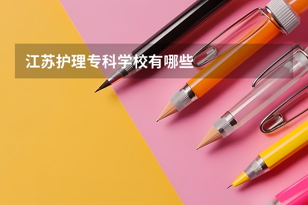 江苏护理专科学校有哪些