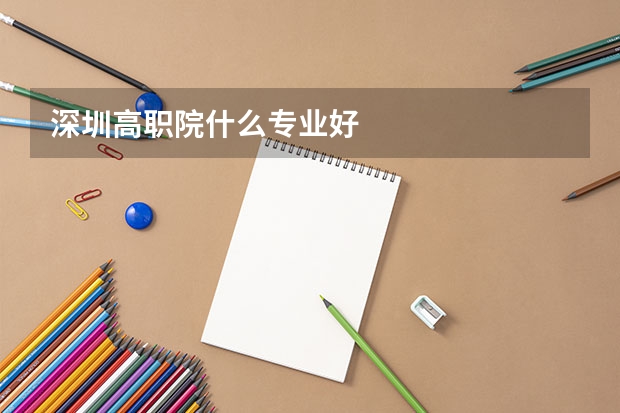 深圳高职院什么专业好