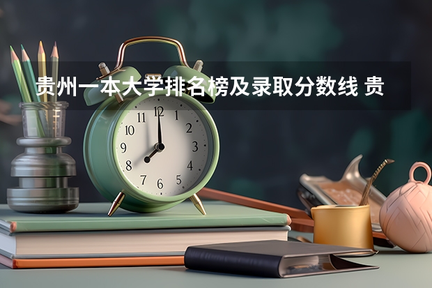 贵州一本大学排名榜及录取分数线 贵州二本大学排名及录取分数线排名
