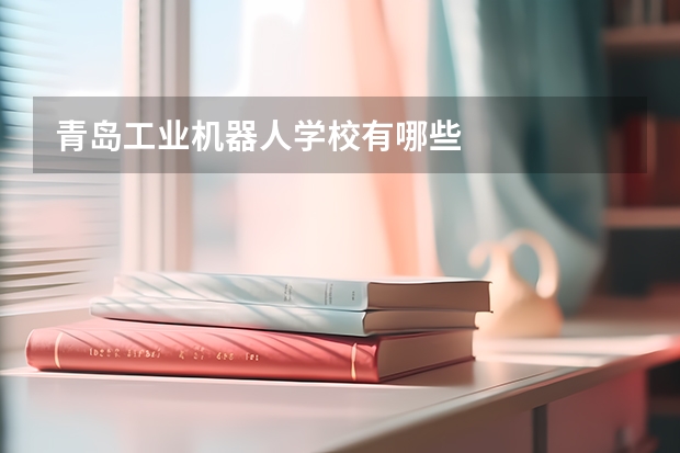 青岛工业机器人学校有哪些
