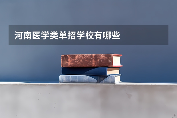 河南医学类单招学校有哪些
