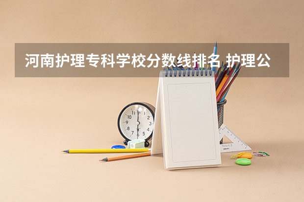 河南护理专科学校分数线排名 护理公办专科学校排名
