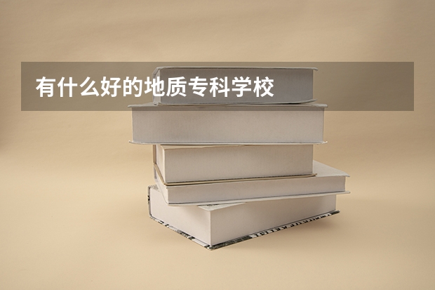有什么好的地质专科学校