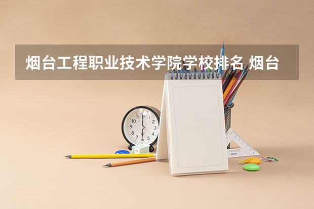 烟台工程职业技术学院学校排名 烟台工程职业技术学院介绍