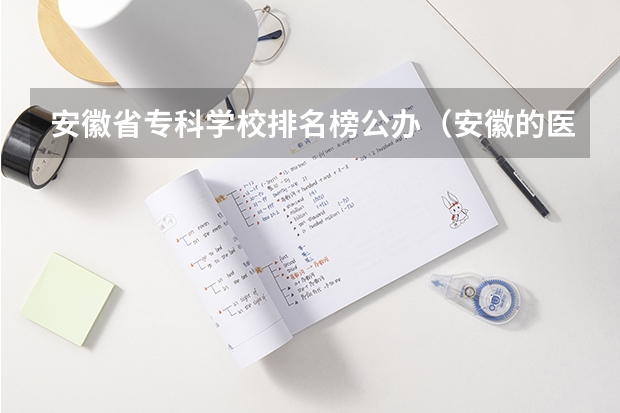 安徽省专科学校排名榜公办（安徽的医科大学的排名（专科）（文科））