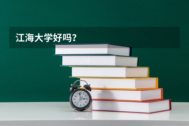 江海大学好吗?