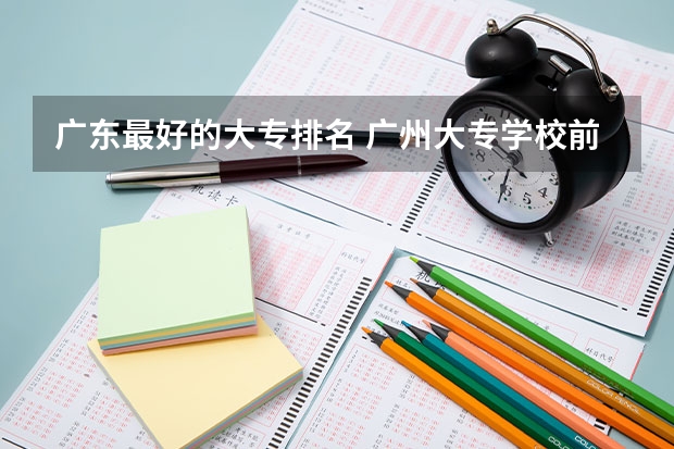 广东最好的大专排名 广州大专学校前十名学校