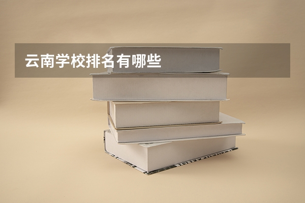 云南学校排名有哪些