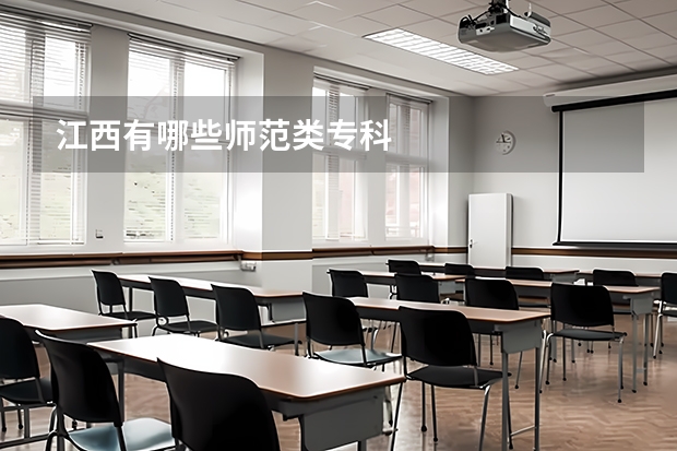江西有哪些师范类专科