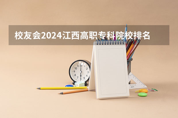 校友会2024江西高职专科院校排名 全国排名前十的专科高职院校