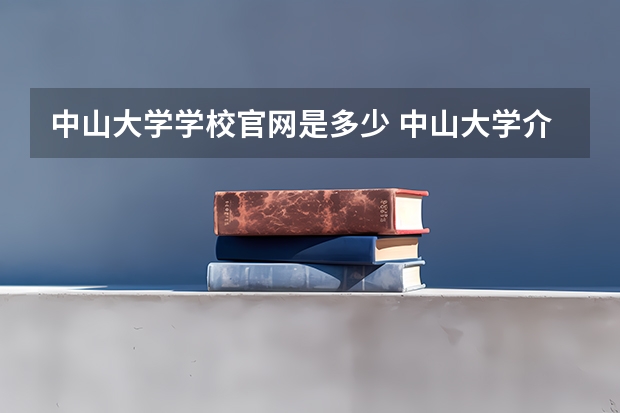 中山大学学校官网是多少 中山大学介绍