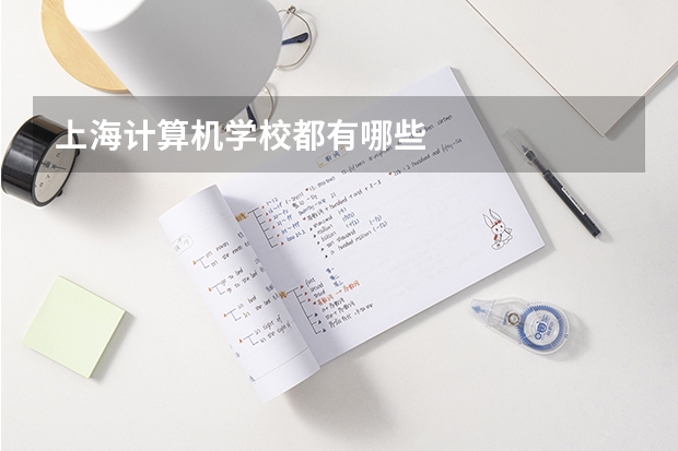 上海计算机学校都有哪些