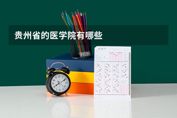 贵州省的医学院有哪些
