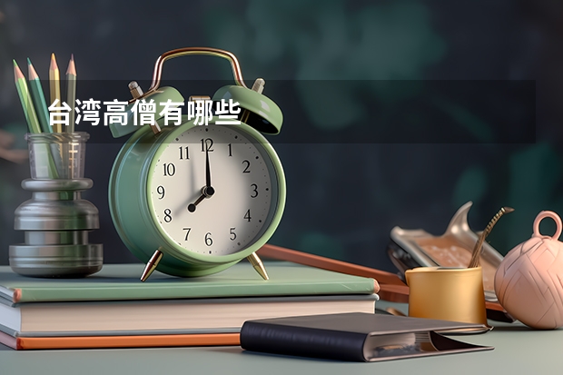 台湾高僧有哪些
