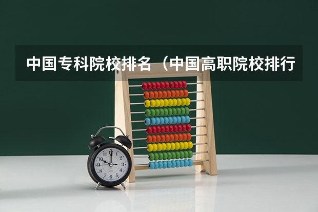 中国专科院校排名（中国高职院校排行榜）