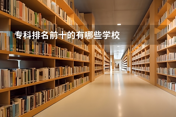 专科排名前十的有哪些学校
