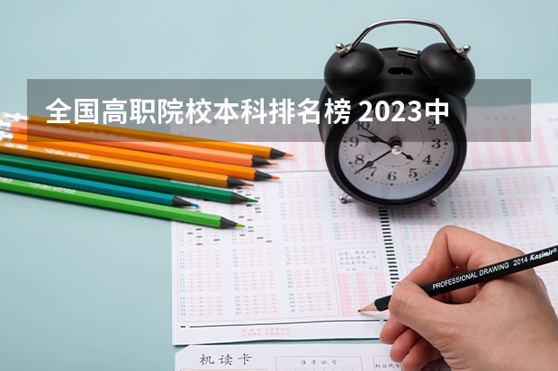全国高职院校本科排名榜 2023中国专科学校排行榜