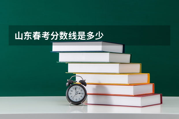 山东春考分数线是多少