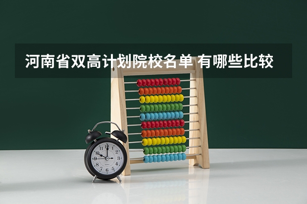 河南省双高计划院校名单 有哪些比较好的高职专科院校