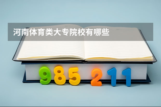河南体育类大专院校有哪些
