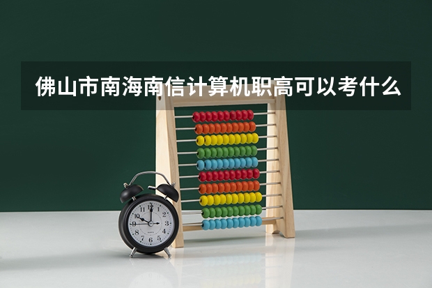 佛山市南海南信计算机职高可以考什么大学