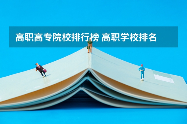 高职高专院校排行榜 高职学校排名